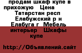 продам шкаф-купе в прихожую › Цена ­ 2 000 - Татарстан респ., Елабужский р-н, Елабуга г. Мебель, интерьер » Шкафы, купе   